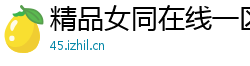 精品女同在线一区二区
